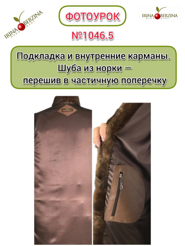 Подкладка и внутренние карманы. Шуба из норки — перешив в частичную поперечку. Бурятия. Фотоурок № 1046.5