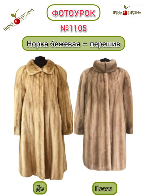 Норка бежевая — перешив. Ростовская обл. Фотоурок № 1105