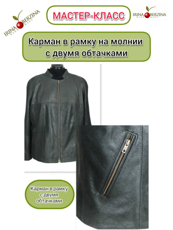 Карман в рамку на молнии с двумя обтачками. Мастер-класс
