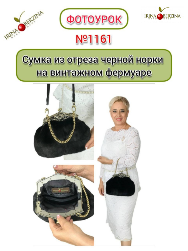 Сумка из отреза черной норки на винтажном фермуаре. Фотоурок № 1161