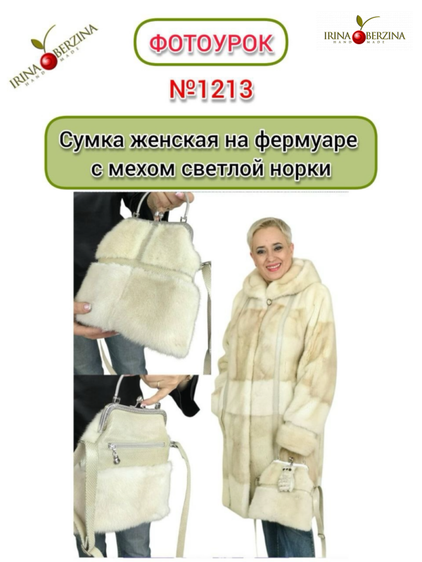 Сумка женская на фермуаре с мехом светлой норки. Фотоурок №1213
