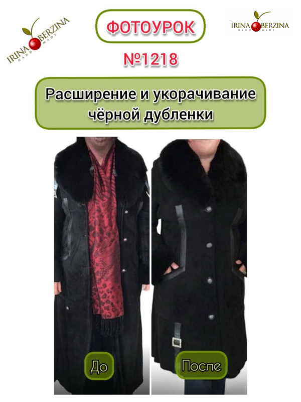 Расширение черной дубленки и укорачивание. Фотоурок № 1218
