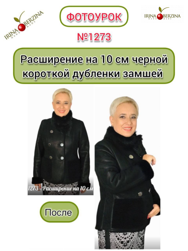 Расширение на 10 см черной короткой дубленки замшей. Фотоурок № 1273