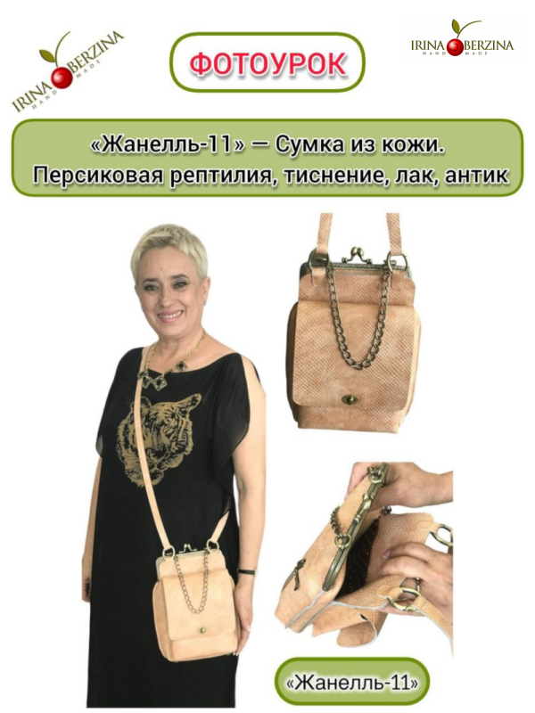 «Жанелль-11» — Сумка из кожи. Персиковая рептилия, тиснение, лак, антик. Инструкция по пошиву