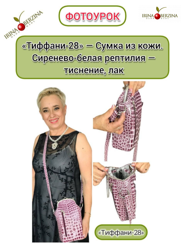 «Тиффани-28» — Сумка из кожи. Сиренево-белая рептилия — тиснение, лак. Мастер-класс