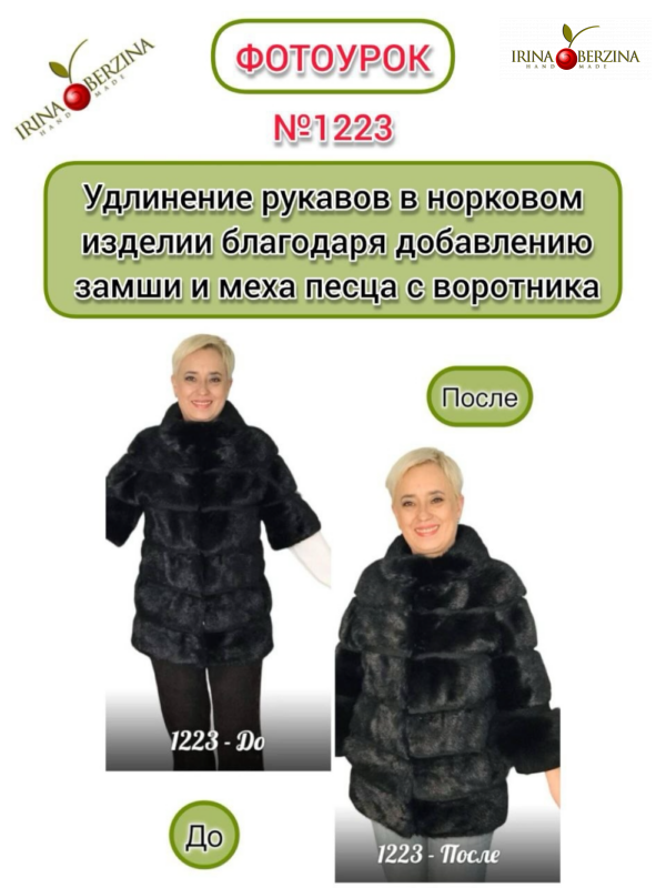 Удлинение рукавов в норке благодаря добавлению замши и меха песца с воротника. Фотоурок № 1223