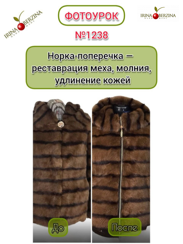 Норка-поперечка — реставрация меха, молния, удлинение кожей. Евпатория. Фотоурок № 1238