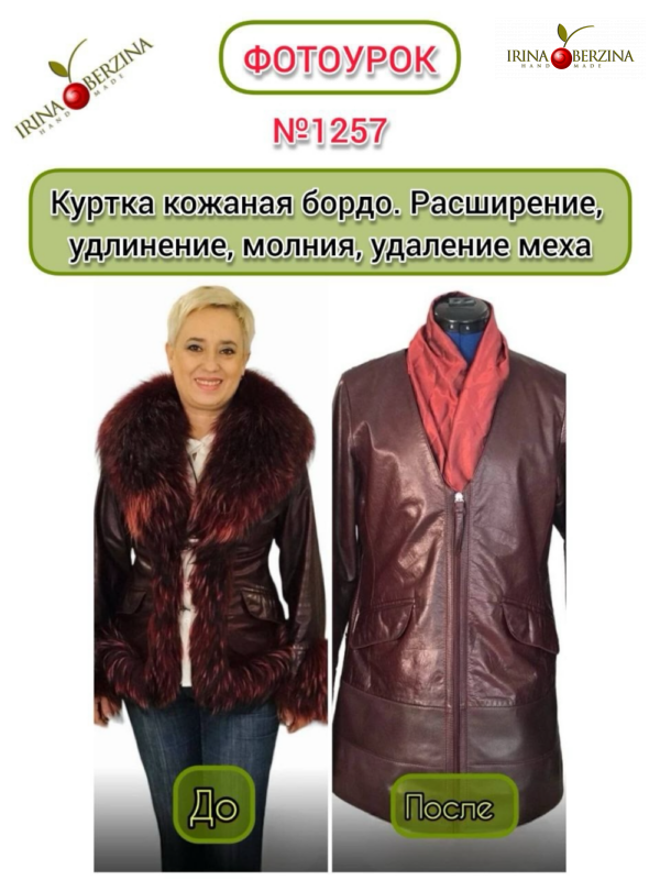 Куртка бордо. Расширить, молния, убрать мех. Сыктывкар. Фотоурок № 1257
