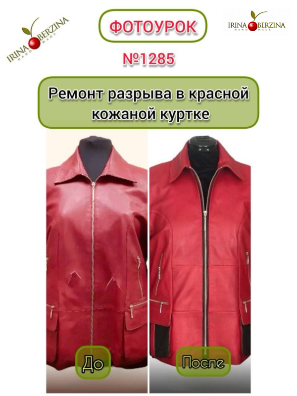 Ремонт разрыва в красной кожаной куртке. Фотоурок № 1285