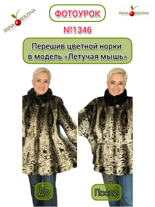 Перешив цветной норки в модель «Летучая мышь». Иркутск. Фотоурок № 1346