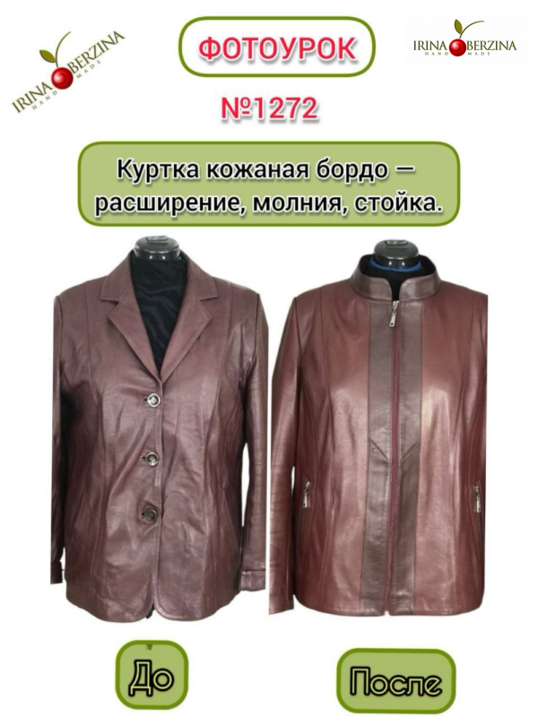 Куртка кожаная бордо — расширение, молния, стойка. Кача. Фотоурок № 1272