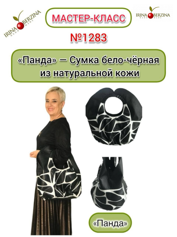 «Панда» — Сумка бело-чёрная из натуральной кожи. Мастер-класс № 1283