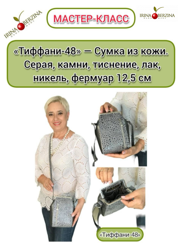 «Тиффани-48» — Сумка из кожи. Серая, камни, тиснение, лак, никель, фермуар 12,5 см. Мастер-класс