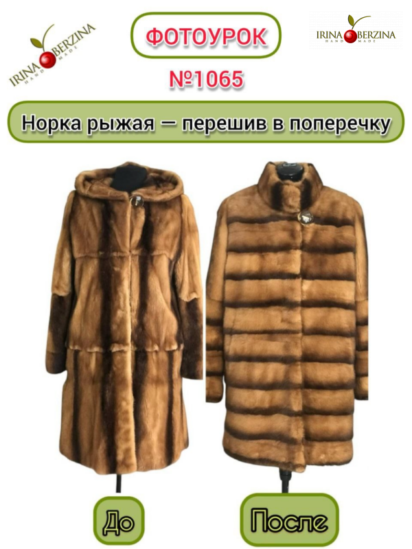 Норка рыжая — перешив в поперечку. Фотоурок № 1065