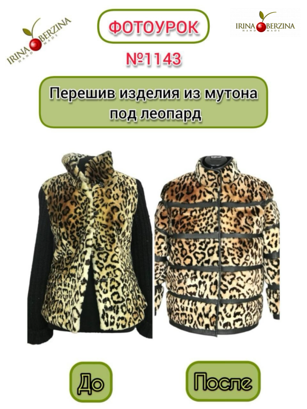 Перешив изделия из мутона под леопард. Алушта. Фотоурок № 1143