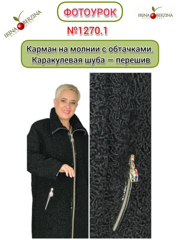 Карман на молнии с обтачками. Каракулевая шуба — перешив. Молния, карманы. Москва. Фотоурок № 1270.1.