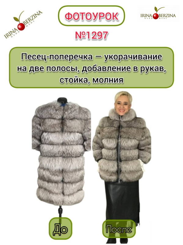 Песец-поперечка — укорачивание на две полосы, добавление в рукав, стойка, молния, планка. Фотоурок № 1297