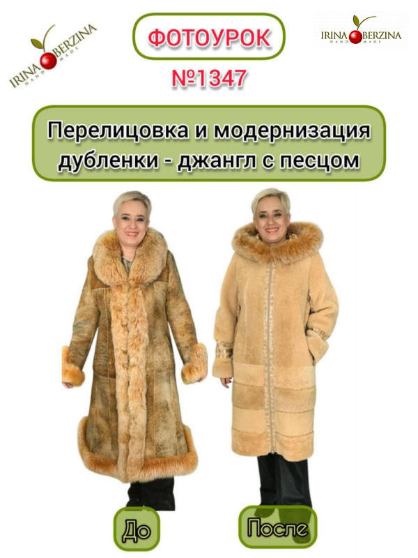 Перелицовка и модернизация дубленки джангл с песцом. Фотоуроки № 1347