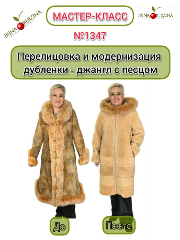 Перелицовка и модернизация дубленки джангл с песцом. Мастер-класс № 1347