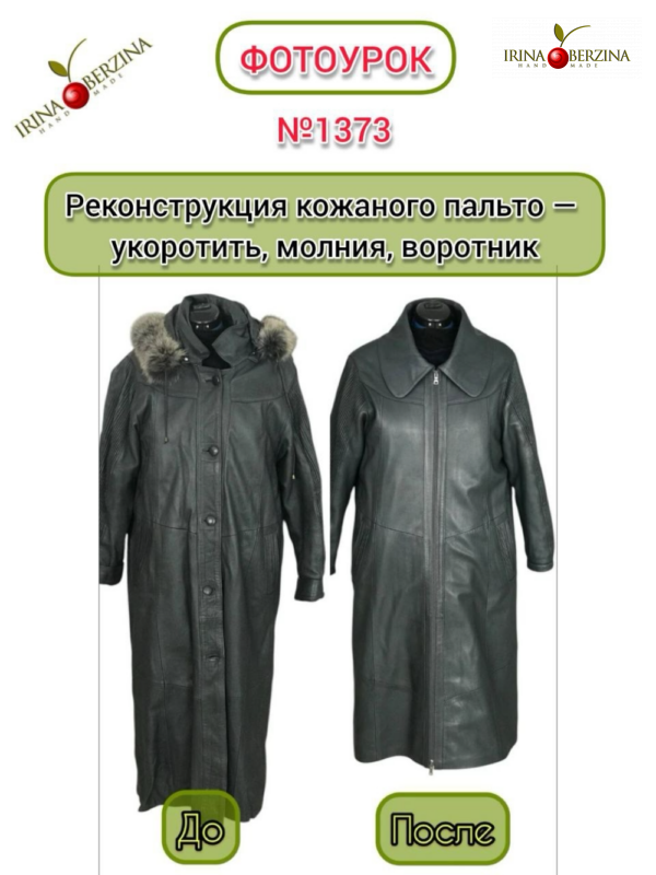Реконструкция кожаного пальто — укоротить, молния, воротник. Мордовия. Фотоурок № 1373