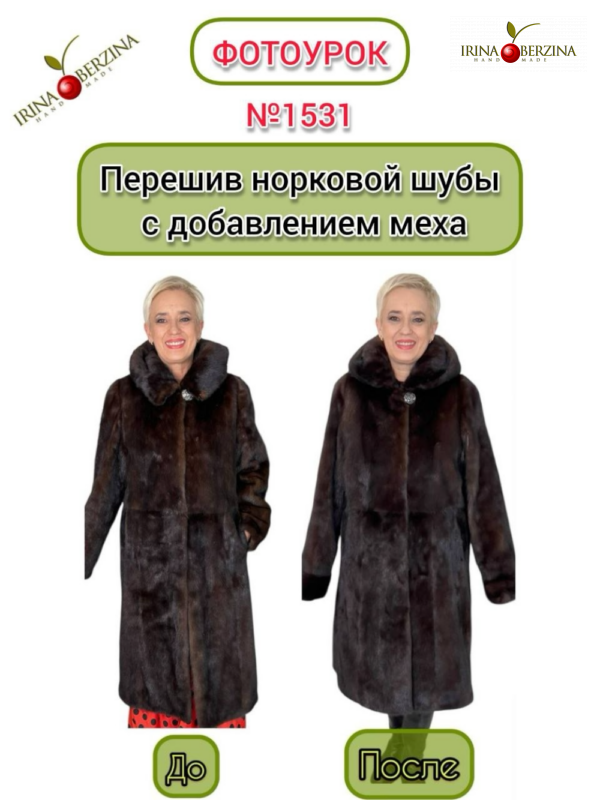 Перешив норковой шубы с добавлением меха. Красный Луч. ЛНР. Фотоурок № 1531