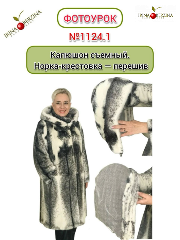 Капюшон съемный. Норка-крестовка — перешив. Кызыл. Фотоурок № 1124.1.