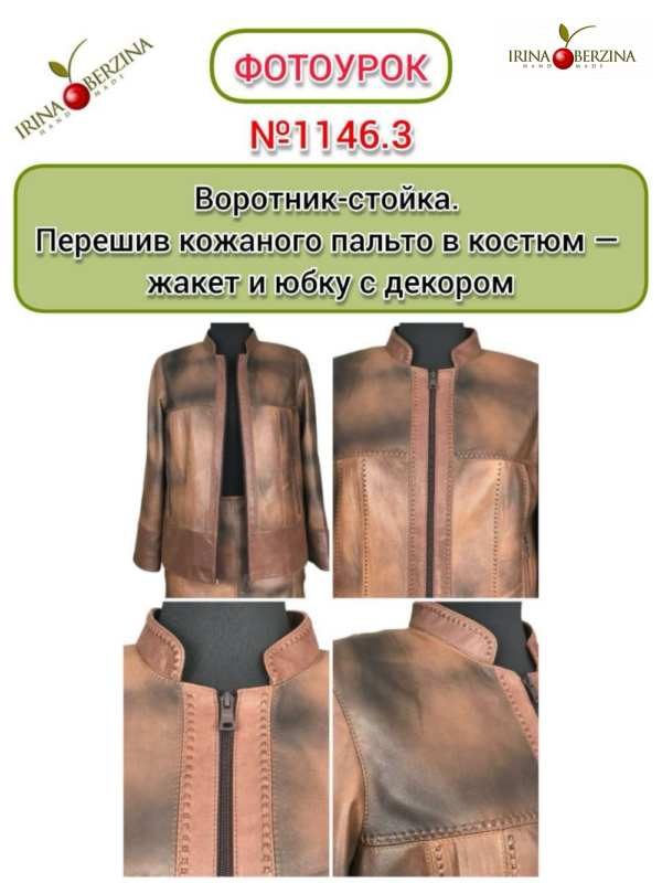 Воротник-стойка. Перешив кожаного пальто в костюм — жакет и юбку с декором. Ростов-на-Дону. Фотоурок № 1146.3.