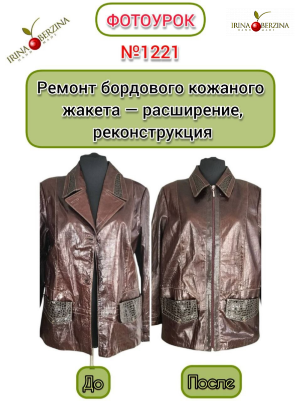 Ремонт бордового кожаного жакета — расширение, реконструкция. Фотоурок № 1221