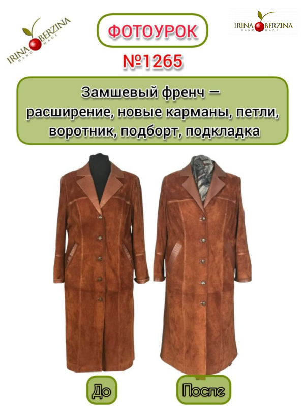 Замшевый френч — расширение, новые карманы, петли, воротник, подборт, подкладка. Фотоурок № 1265