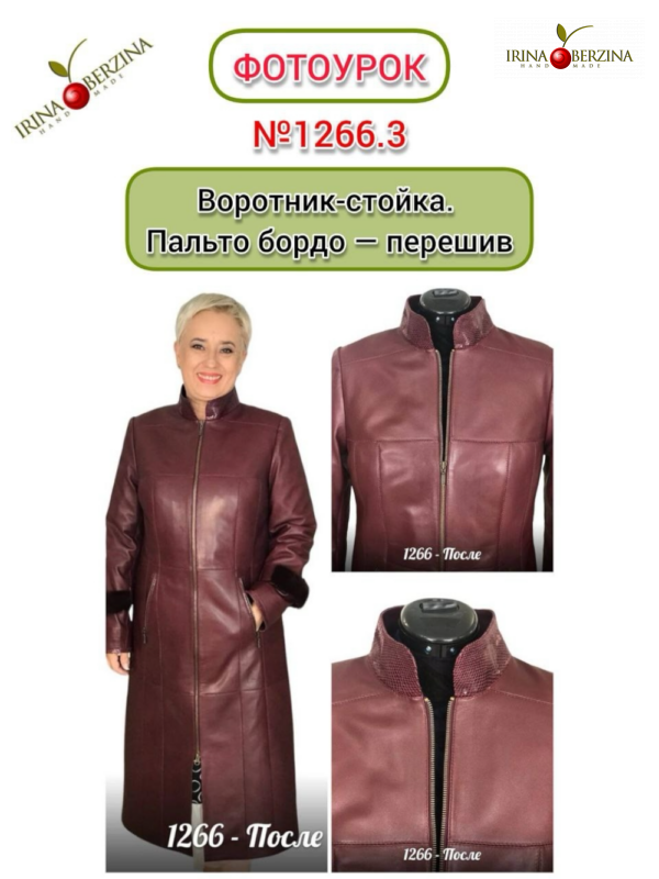 Воротник-стойка. Пальто бордо — перешив. Когалым. ХМАО. Фотоурок № 1266.3.