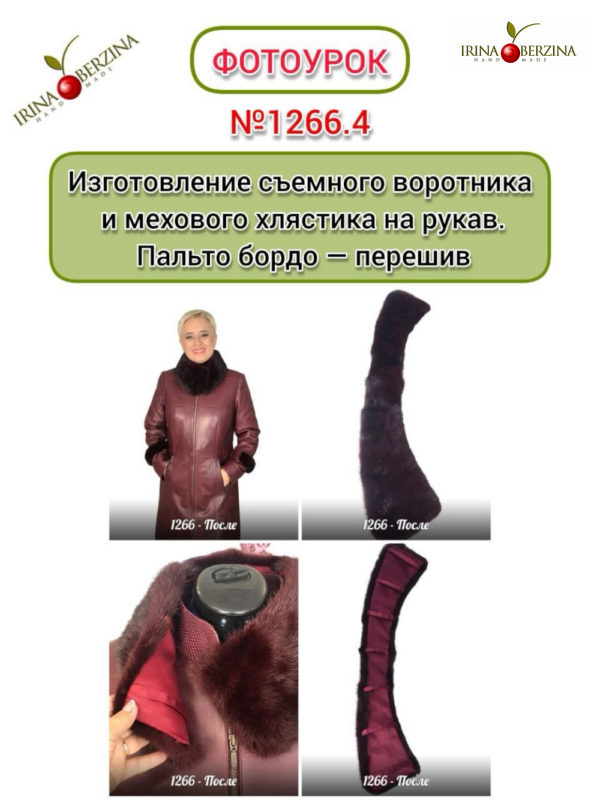 Изготовление съемного воротника и мехового хлястика на рукав. Пальто бордо — перешив. Когалым. ХМАО. Фотоурок № 1266.4.