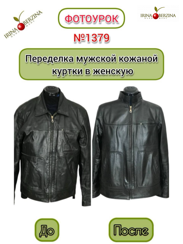 Переделка мужской кожаной куртки в женскую. Фотоурок № 1379
