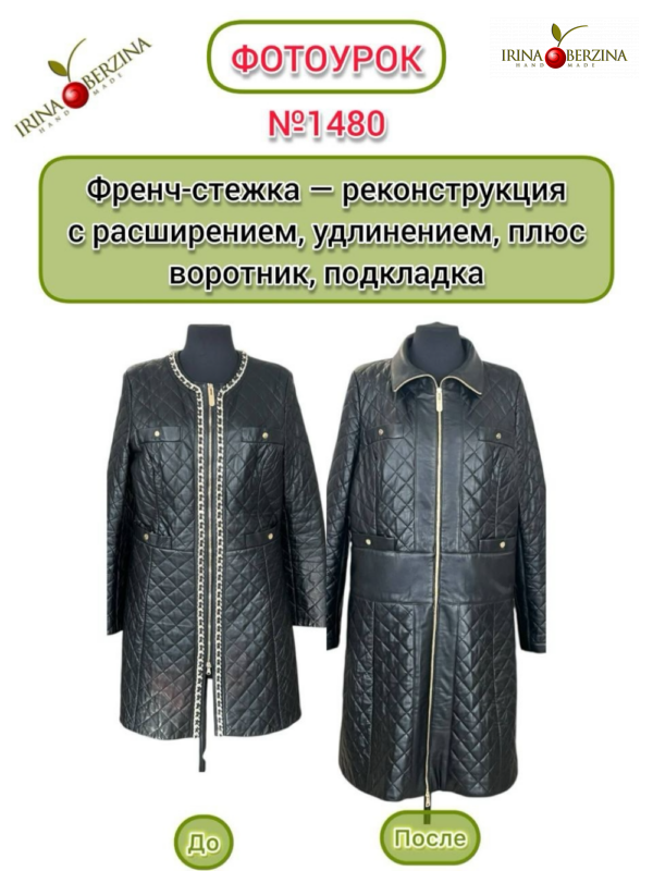 Френч-стежка — реконструкция с расширением, удлинением, плюс воротник, подкладка. Фотоурок № 1480