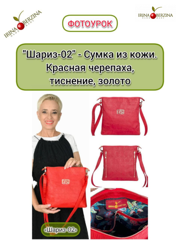 «Шариз-02» — Сумка из натуральной кожи. Красная черепаха, тиснение, золото. Фотоурок