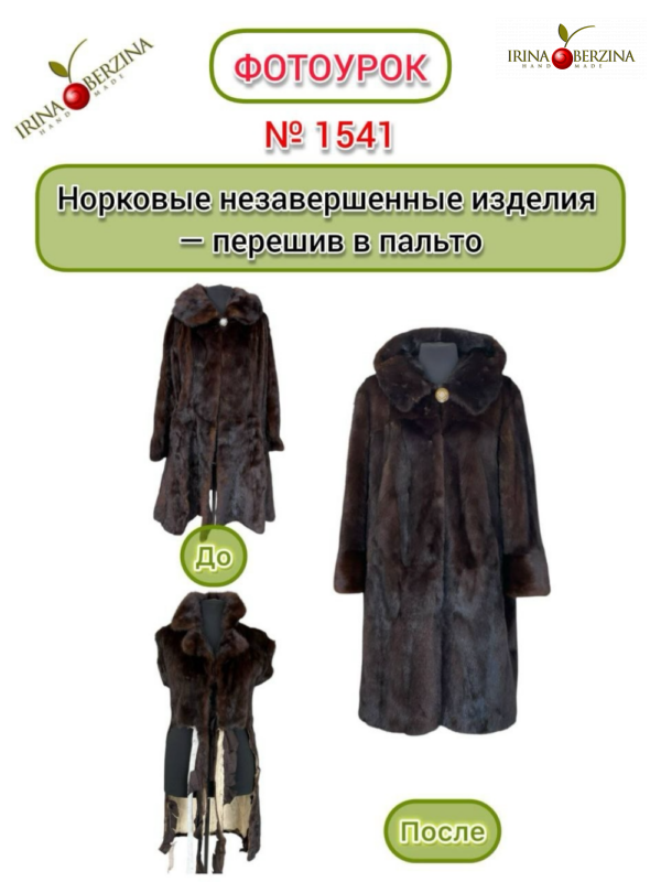 Норковые незавершенные изделия — перешив в пальто. Гуково. Фотоурок № 1541