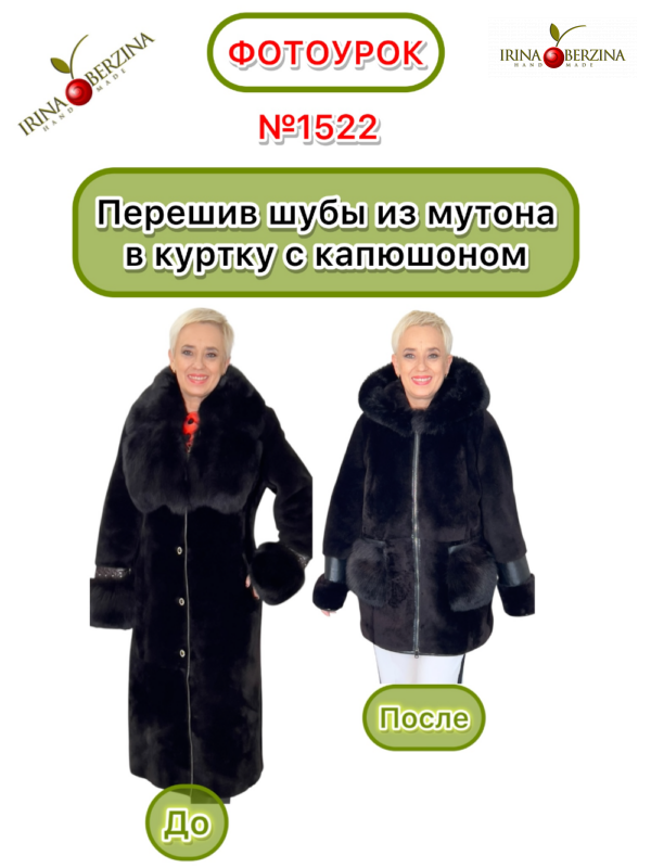Перешив шубы из мутона в изделие на молнии, с капюшоном. Ростовская область. Фотоурок № 1522