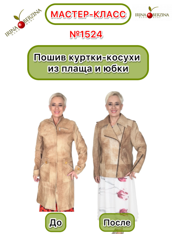 Пошив куртки-косухи из плаща и юбки. Евпатория. Мастер-класс № 1524