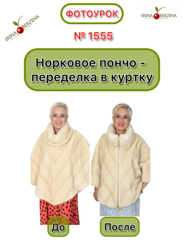 Норковое пончо — переделка в куртку. Фотоурок № 1555