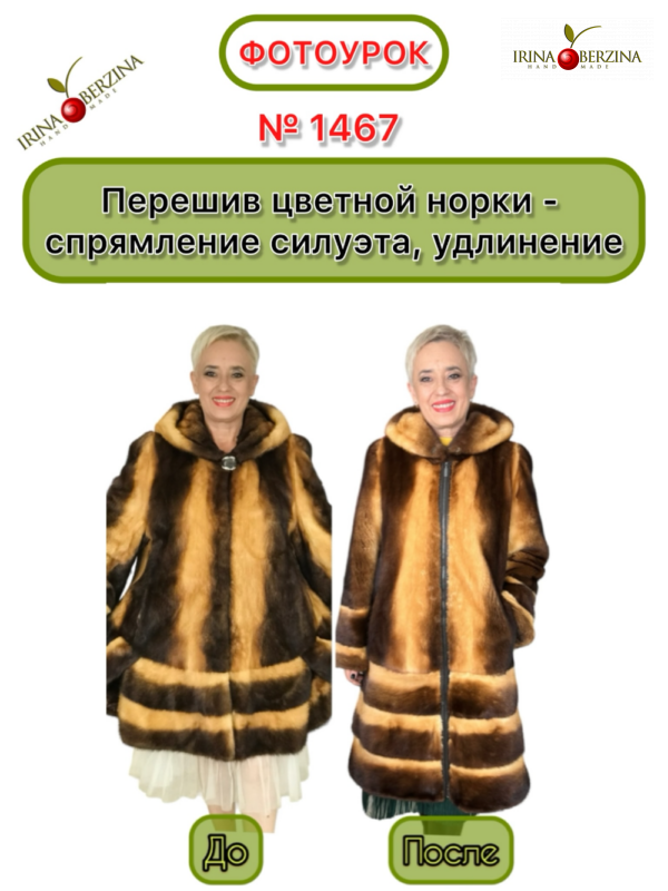 Перешив цветной норки — спрямление силуэта, удлинение. Казань. Фотоурок № 1467