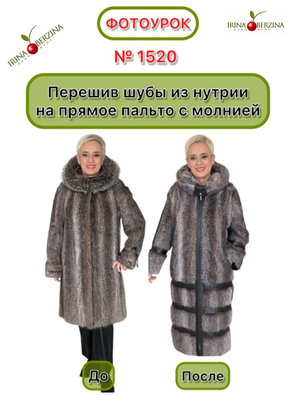 Перешив шубы из нутрии на прямое пальто с молнией. Малошуйка. Арх. обл. Фотоурок № 1520