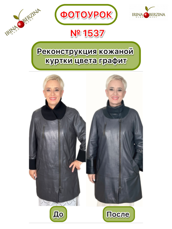 Реконструкция кожаной куртки цвета графит. Якутия. Фотоурок № 1537