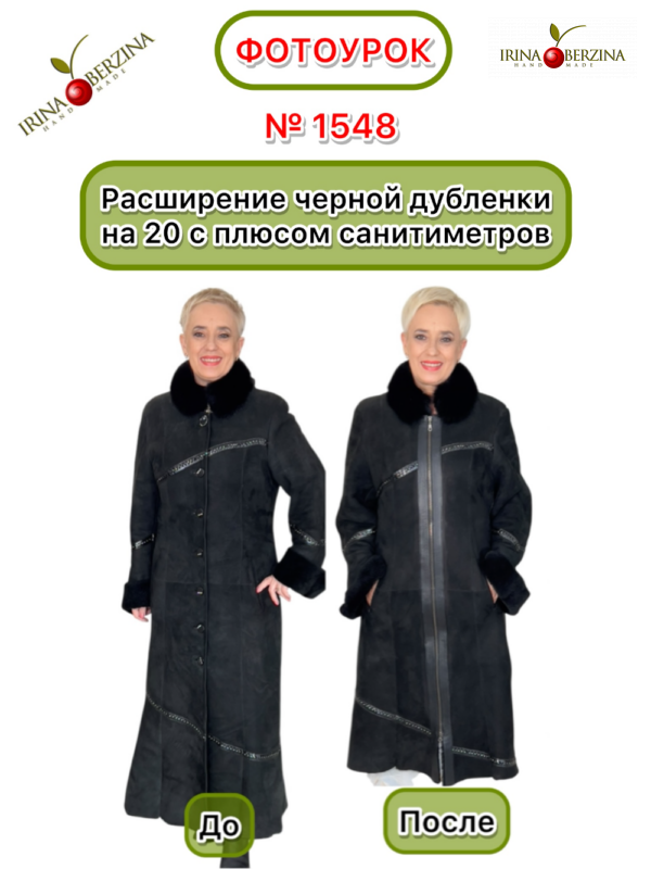 Расширение черной длинной дубленки на 20 с плюсом сантиметров. Светлоград. Фотоурок № 1548