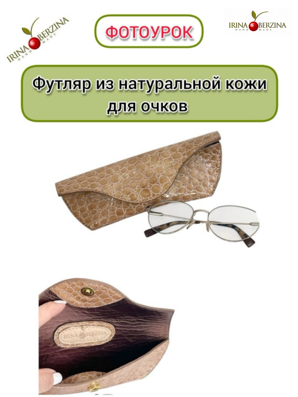 Футляр из натуральной кожи для очков. Фотоурок ФКМК-46