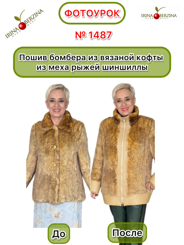 Пошив бомбера из вязаной кофты из меха рыжей шиншиллы. Фотоурок № 1487