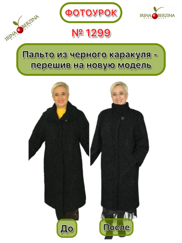 Пальто из черного каракуля — перешив на новую модель. Серпухов. Фотоурок № 1299