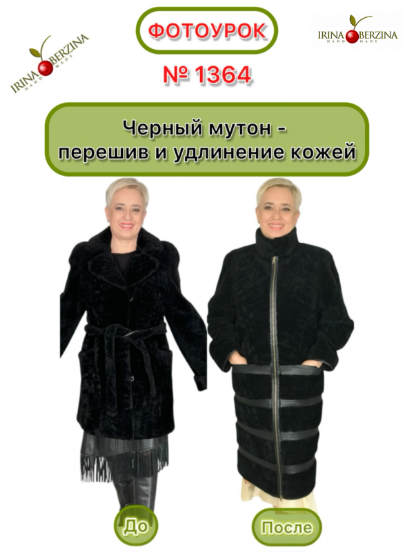 Черный мутон — перешив и удлинение кожей. Санкт-Петербург. Фотоурок № 1364