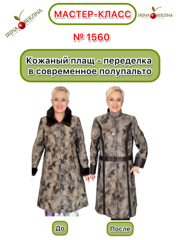 Кожаный плащ — переделка в современное полупальто. Казахстан. Мастер-класс № 1560