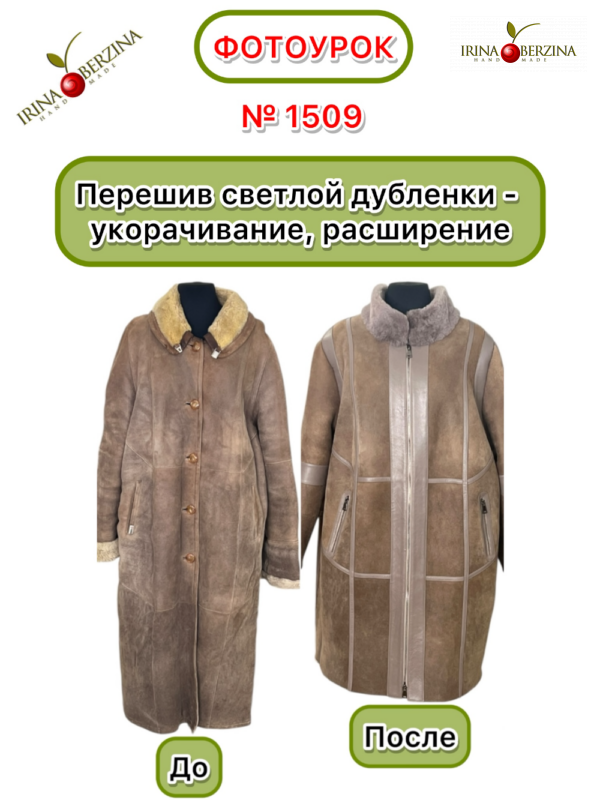 Перешив светлой дубленки с увеличением размера на 64 росс.. Навля. Фотоурок № 1509