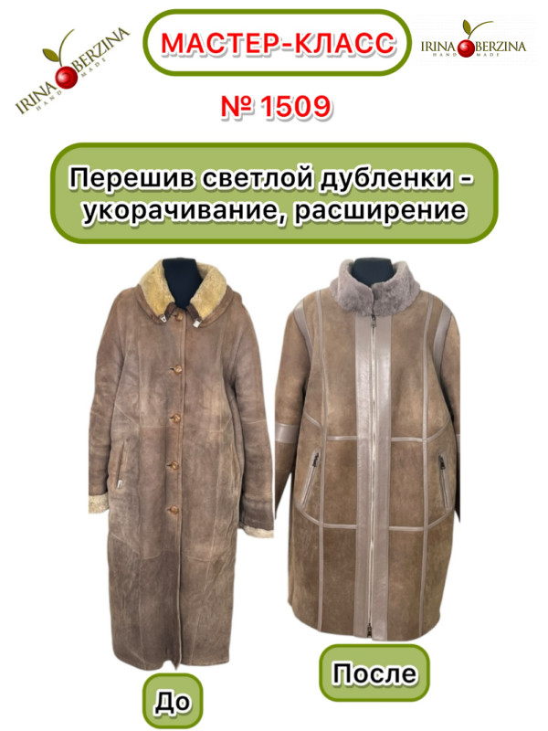 Перешив светлой дубленки с увеличением размера на 64 росс.. Навля. Мастер-класс № 1509