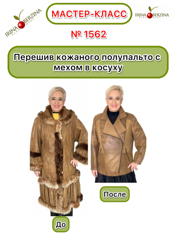Перешив кожаного полупальто с мехом в косуху. Озерск, Чел. обл. Мастер-класс № 1562